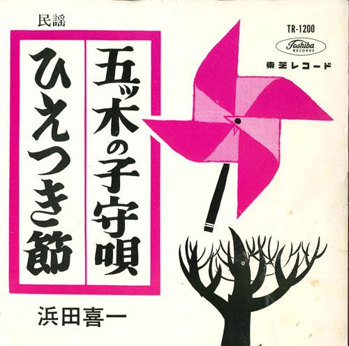 7inch Record KIICHI HAMADA - Itsutsu ki no komoriuta / Hie tsuki TR1200 TOSHIBA Japan Japanese Traditional/Folk Used
7inch Record KIICHI HAMADA - Itsutsu ki no komoriuta / Hie tsuki TR1200 TOSHIBA Japan Japanese Traditional/Folk Used