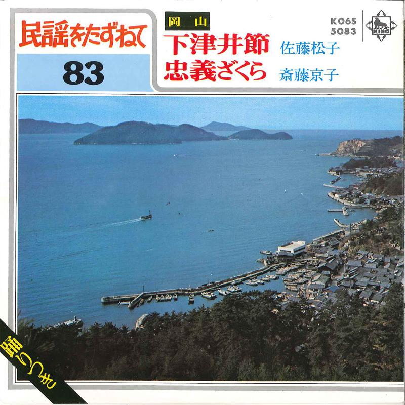 7inch Record MATSUKO SATOU / KYOUKO SAITO - Simotui Busi / Tyuugi Zakura K06S5083 KING 1980 Japan Japanese Pop/Rock Used
7inch Record MATSUKO SATOU / KYOUKO SAITO - Simotui Busi / Tyuugi Zakura K06S5083 KING 1980 Japan Japanese Pop/Rock Used