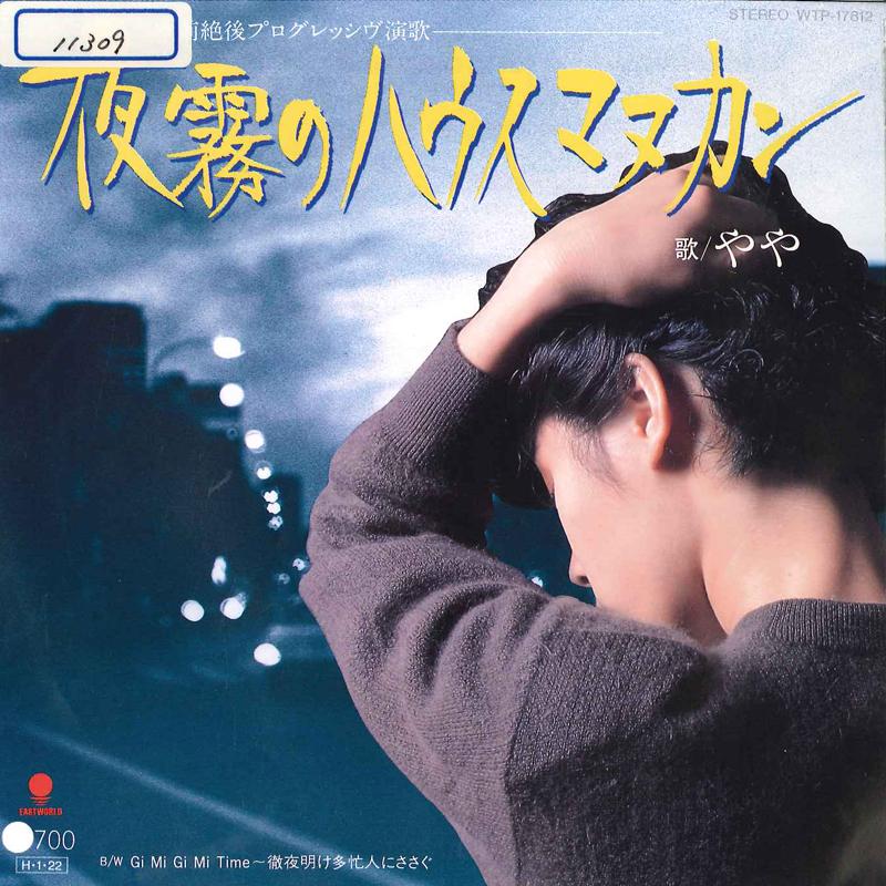 7inch Record YAYA Yogiri No House Manukan WTP17812 EASTWORLD 1986 Japan Japanese PopRock Used
7inch Record YAYA Yogiri No House Manukan WTP17812 EASTWORLD 1986 Japan Japanese PopRock Used