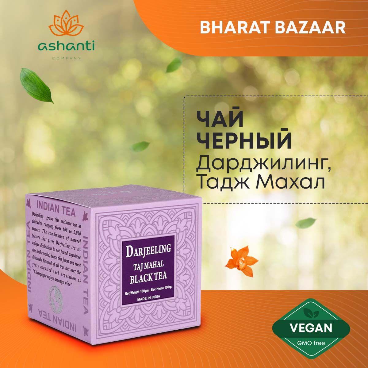 Bharat Bazaar ДАРДЖИЛИНГ, Тадж Махал, ЧЕРНЫЙ ЧАЙ, Бхарат Базар DARJEELING, Taj Mahal, BLACK TEA, 100г
Bharat Bazaar ДАРДЖИЛИНГ, Тадж Махал, ЧЕРНЫЙ ЧАЙ, Бхарат Базар DARJEELING, Taj Mahal, BLACK TEA, 100г