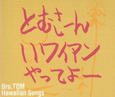 CD BROTHER TOM - Tomsan Hawaian Tatteyo Bro.tom Hawa ALOHA2006 NOT ON LABEL Japan Japanese Pop/Rock Used
CD BROTHER TOM - Tomsan Hawaian Tatteyo Bro.tom Hawa ALOHA2006 NOT ON LABEL Japan Japanese Pop/Rock Used