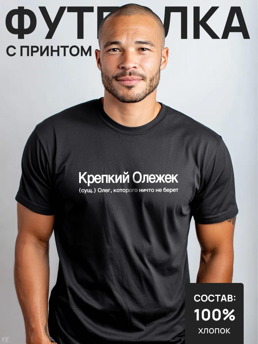 Футболка на заказ Сильный Олежек — для Олега, Олежи-бати,... 2XL
Футболка на заказ Сильный Олежек — для Олега, Олежи-бати,... 2XL