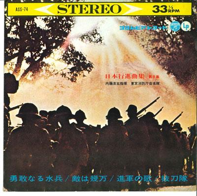 7inch Record TOKYO FIRE DEPARTMENT BAND - Nihonkoushinkyoku shu Dai 5 shu ASS74 COLUMBIA 1963 Japan Military Used
7inch Record TOKYO FIRE DEPARTMENT BAND - Nihonkoushinkyoku shu Dai 5 shu ASS74 COLUMBIA 1963 Japan Military Used