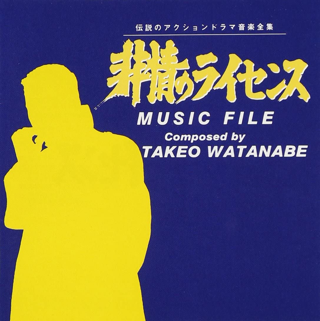 CD TV SOUNDTRACK SHIGERU AMACHI Hijou No License Music VPCD81125 1995 Japan Obi Japanese Soundtracks
CD TV SOUNDTRACK SHIGERU AMACHI Hijou No License Music VPCD81125 1995 Japan Obi Japanese Soundtracks