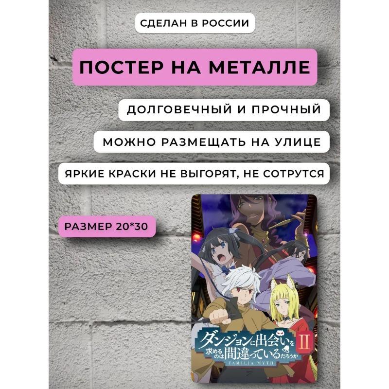 Is It Wrong to Try to Pick Up Girls in a Dungeon Metal Poster, Anime Fantasy Wall Art 30
Is It Wrong to Try to Pick Up Girls in a Dungeon Metal Poster, Anime Fantasy Wall Art 30