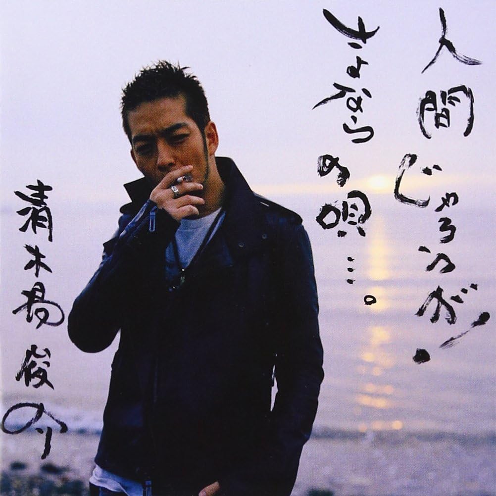 CD SHUNSUKE KIYOKIBA - Ningen Jarouga!/sayonara No Uta... RZCD45384PROMO Japan ObiJapanese Pop/Rock Used
CD SHUNSUKE KIYOKIBA - Ningen Jarouga!/sayonara No Uta... RZCD45384PROMO Japan ObiJapanese Pop/Rock Used