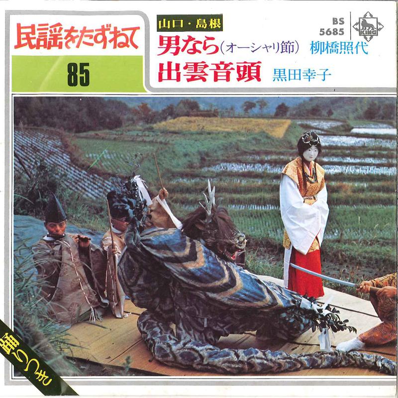 7inch Record TERUYO YANAGIHASHI / SACHIKO KURODA - Otoko Nara(O-shari Ondou) / Izumo O BS5685 KING Japan Japanese Traditional/Folk Used
7inch Record TERUYO YANAGIHASHI / SACHIKO KURODA - Otoko Nara(O-shari Ondou) / Izumo O BS5685 KING Japan Japanese Traditional/Folk Used