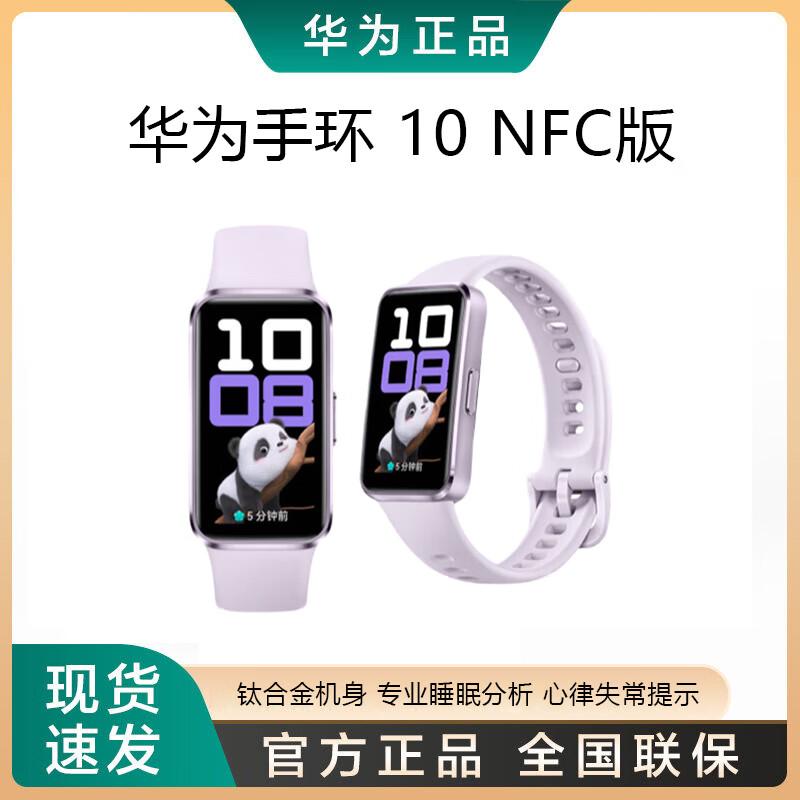 Huawei Smart Band 10 NFC Edition (CN version)
Huawei Smart Band 10 NFC Edition (CN version)