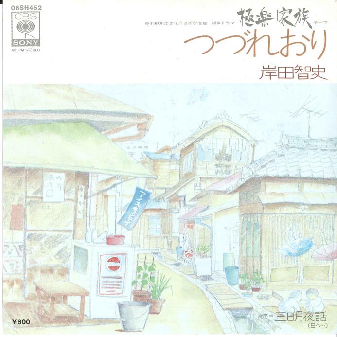 7-дюймовая пластинка SATOSHI KISHIDA - Tsuredureori / Moladuki Yowa(Хаха h 06SH452 CBS SONY 1978 Япония Японская поп/рок Б/у
7-дюймовая пластинка SATOSHI KISHIDA - Tsuredureori / Moladuki Yowa(Хаха h 06SH452 CBS SONY 1978 Япония Японская поп/рок Б/у
