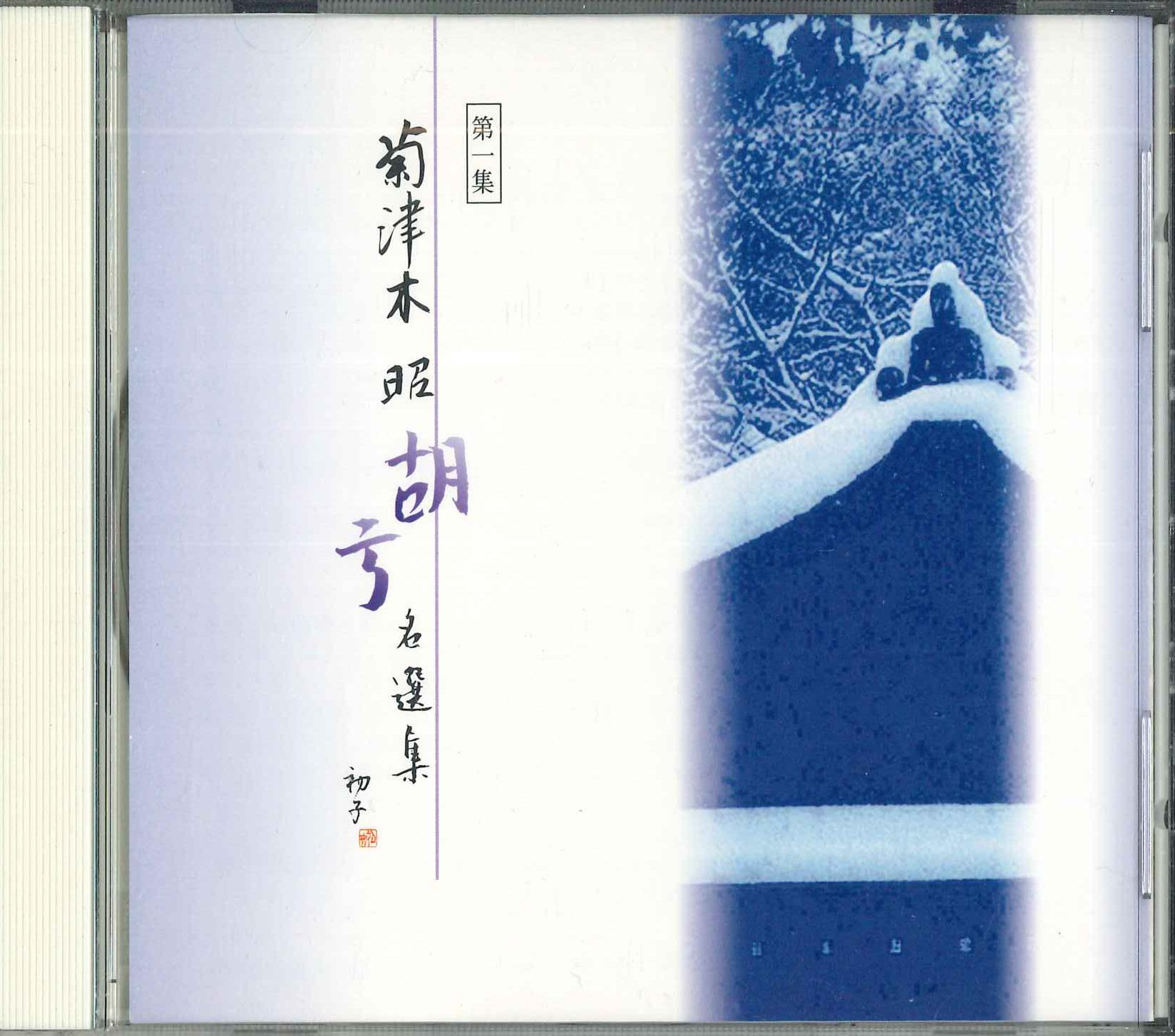 CD AKIRA KIKUTSUGI Kokyu mei senshu dai ichi shu GMC3007 1999 Japan Japanese Others Used
CD AKIRA KIKUTSUGI Kokyu mei senshu dai ichi shu GMC3007 1999 Japan Japanese Others Used