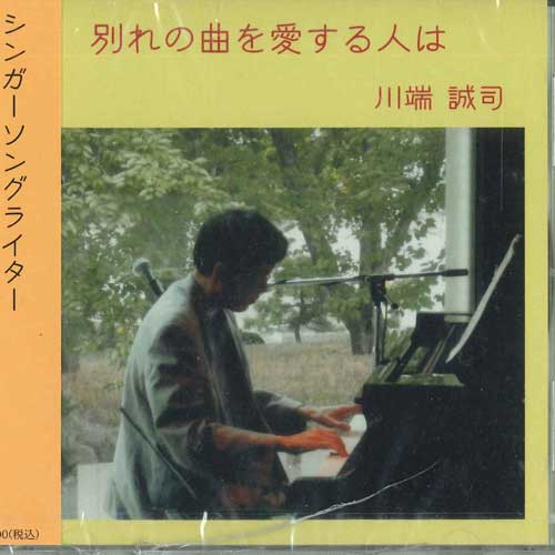CD SEIJI KAWABATA - Wakare no Kyoku wo Aisuru hitoha SK0001 Japan Obi Japanese Pop/Rock Used
CD SEIJI KAWABATA - Wakare no Kyoku wo Aisuru hitoha SK0001 Japan Obi Japanese Pop/Rock Used