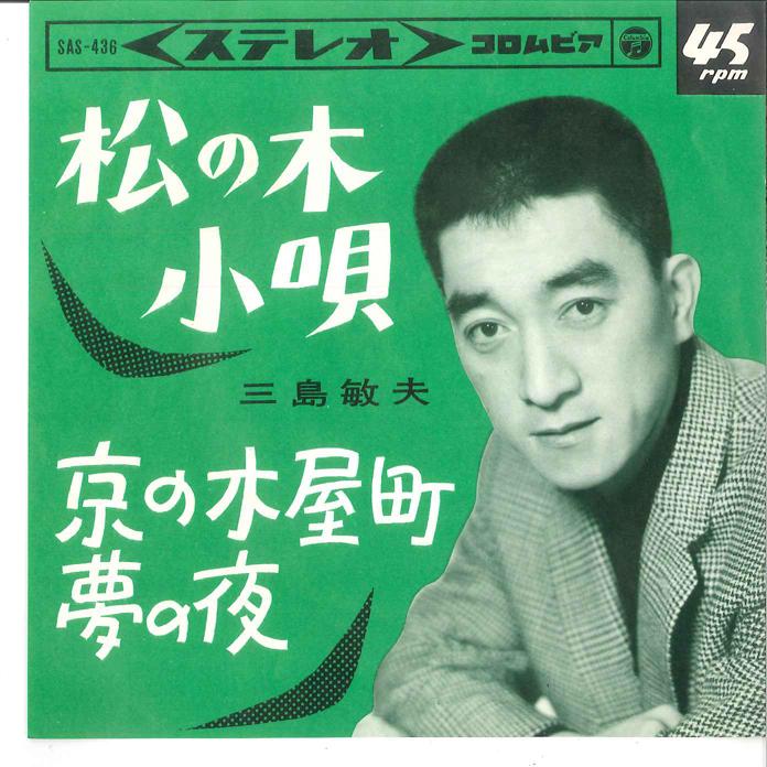 7-дюймовая пластинка ТОСИО МИСИМА Matsu no Ki kouta Kyo no Kiyamach SAS436 COLUMBIA 1965 Япония Японская ЭнкаТрадиционная Б/у
7-дюймовая пластинка ТОСИО МИСИМА Matsu no Ki kouta Kyo no Kiyamach SAS436 COLUMBIA 1965 Япония Японская ЭнкаТрадиционная Б/у