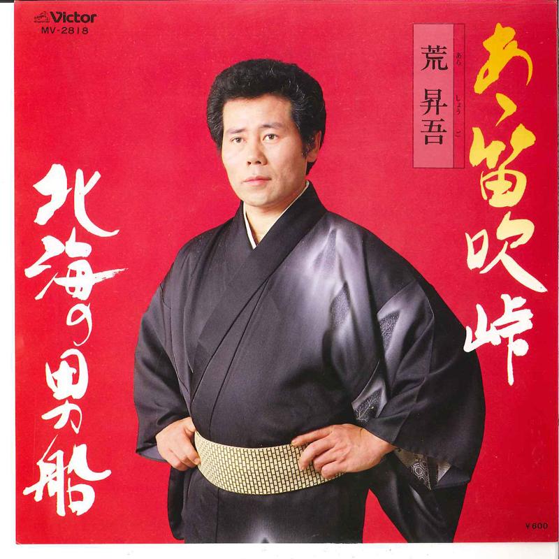 7-дюймовая пластинка SHOGO ARA - Ah Kusabuki Toge / Hokkai No Otokob MV2818 VICTOR 1980 Япония Японская Энка Б/У
7-дюймовая пластинка SHOGO ARA - Ah Kusabuki Toge / Hokkai No Otokob MV2818 VICTOR 1980 Япония Японская Энка Б/У