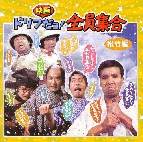 CD DRIFTERS - Дриф эйгада Йо!zeninshugou TOCT2559596 Япония Японский Комедия/Разговорный жанр Б/у
CD DRIFTERS - Дриф эйгада Йо!zeninshugou TOCT2559596 Япония Японский Комедия/Разговорный жанр Б/у