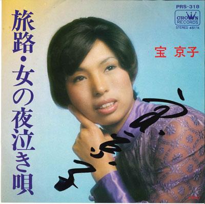 7inch Record KYOKO TAKARA - Tabiji / Onna no yonaki uta PRS318 CROWN 1973 Japan Japanese Enka Used
7inch Record KYOKO TAKARA - Tabiji / Onna no yonaki uta PRS318 CROWN 1973 Japan Japanese Enka Used