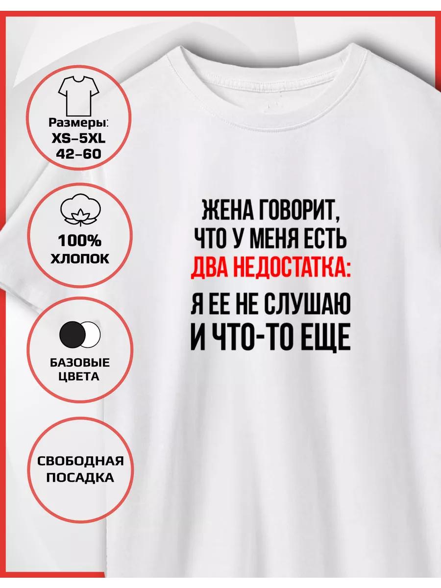 Футболка с принтом Семейные шутки XL
Футболка с принтом Семейные шутки XL