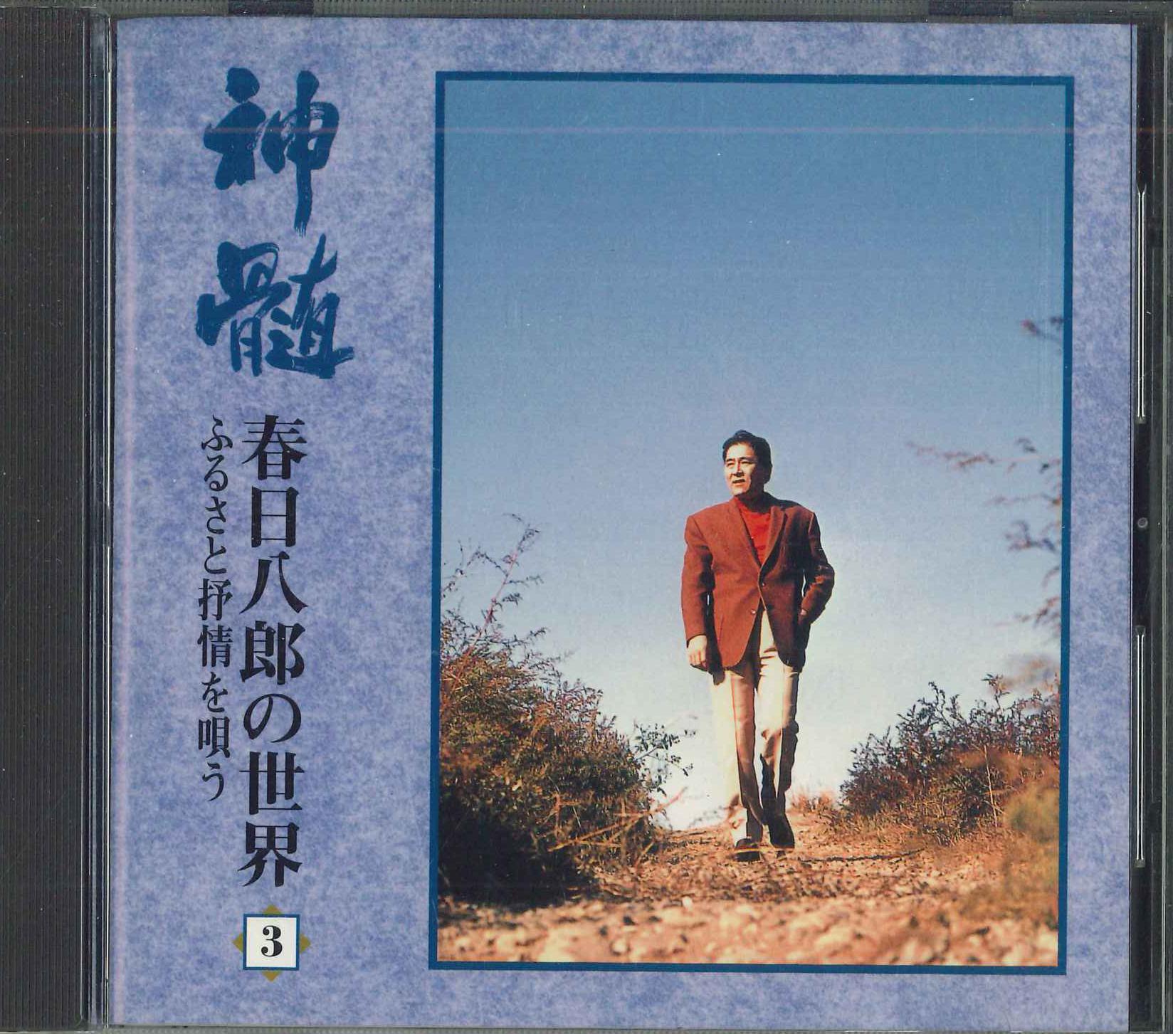 CD HACHIRO KASUGA - Shinzui Kasugahachirou no sekai Fur KICX6204 Japan Japanese Enka Used
CD HACHIRO KASUGA - Shinzui Kasugahachirou no sekai Fur KICX6204 Japan Japanese Enka Used
