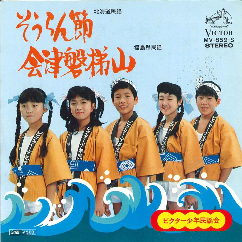 7inch Record VICTOR SHOUNEN MINYOUKAI - Souran bushi/Aizubandaisan MV859S VICTOR 1975 Japan Japanese Traditional/Folk Used
7inch Record VICTOR SHOUNEN MINYOUKAI - Souran bushi/Aizubandaisan MV859S VICTOR 1975 Japan Japanese Traditional/Folk Used