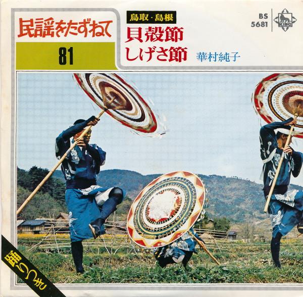 7inch Record JUNKO HANAMURA - Kaigarabushi / Shige sa bushi BS5681 KING Japan Japanese Traditional/Folk Used
7inch Record JUNKO HANAMURA - Kaigarabushi / Shige sa bushi BS5681 KING Japan Japanese Traditional/Folk Used