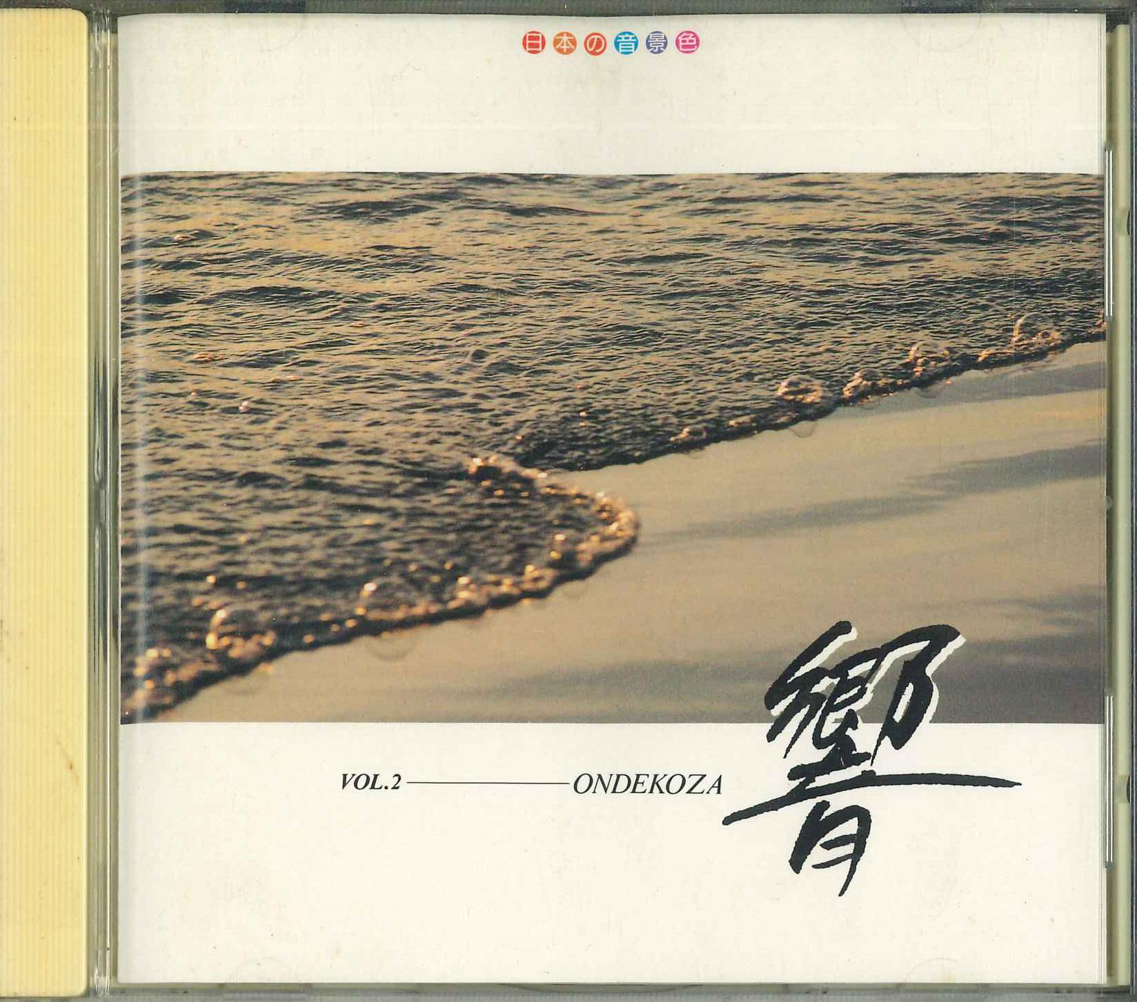 CD - Japanese Soundscape Vol.2 Ondekoza VFD8332 VICTOR Japan Sound Effects & Nature Used
CD - Japanese Soundscape Vol.2 Ondekoza VFD8332 VICTOR Japan Sound Effects & Nature Used
