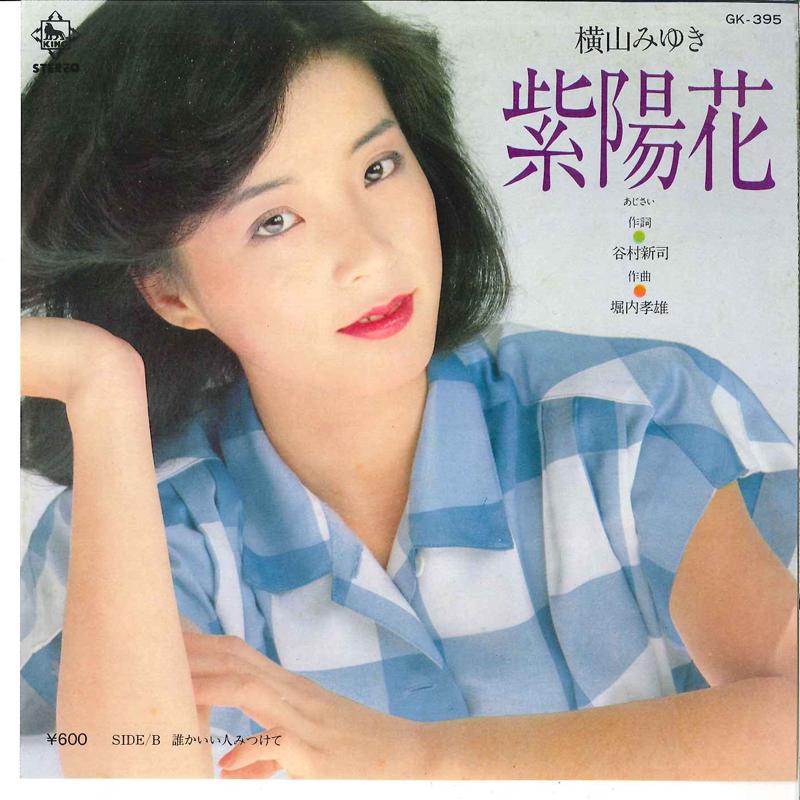7inch Record MIYUKI YOKOYAMA - Ajisai / Dareka Iihito Mitsukete GK395 KING 1980 Japan Japanese Pop/Rock
7inch Record MIYUKI YOKOYAMA - Ajisai / Dareka Iihito Mitsukete GK395 KING 1980 Japan Japanese Pop/Rock