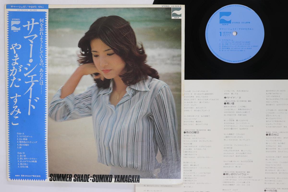 Виниловая пластинка SUMIKO YAMAGATA Summer Shade LQ7014A BLOW UP 1976 Япония Оби Японский Поп-Рок Б/у
Виниловая пластинка SUMIKO YAMAGATA Summer Shade LQ7014A BLOW UP 1976 Япония Оби Японский Поп-Рок Б/у