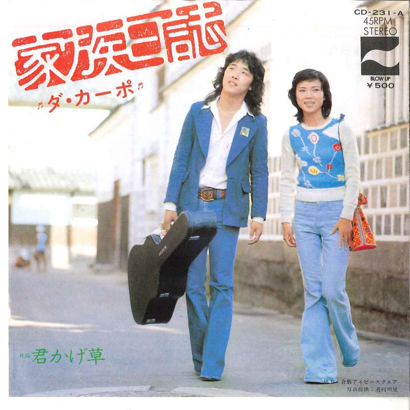 7inch Record DA CAPO - Kazoku Nisshi / Kimikagesou CD231A BLOW UP 1974 Japan Japanese Pop/Rock Used
7inch Record DA CAPO - Kazoku Nisshi / Kimikagesou CD231A BLOW UP 1974 Japan Japanese Pop/Rock Used
