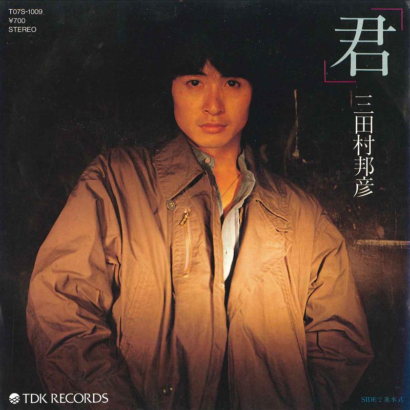 7inch Record KUNIHIKO MITAMURA - Kimi / Shinsuishiki T07S TDK 1982 Japan Japanese Pop/Rock Used
7inch Record KUNIHIKO MITAMURA - Kimi / Shinsuishiki T07S TDK 1982 Japan Japanese Pop/Rock Used