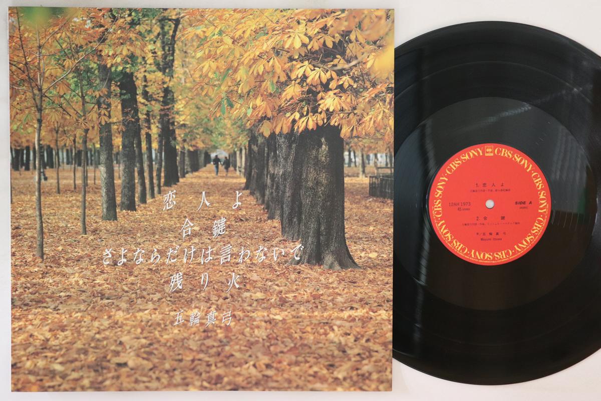 12inch Record MAYUMI ITSUWA - Best 4 You 12AH1973 CBS SONY 1985 Japan Japanese Pop/Rock
12inch Record MAYUMI ITSUWA - Best 4 You 12AH1973 CBS SONY 1985 Japan Japanese Pop/Rock