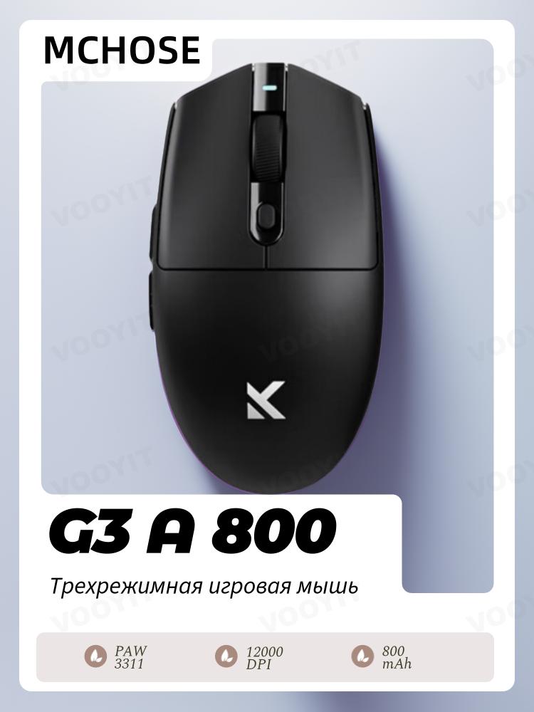 Беспроводная игровая мышь MCHOSE G3 A 800 мАч, PAW3311, 12K DPI, трехрежимное подключение, беспроводной/проводной опрос 1K, вес 68 г, время работы от батареи 130 часов чёрный
Беспроводная игровая мышь MCHOSE G3 A 800 мАч, PAW3311, 12K DPI, трехрежимное подключение, беспроводной/проводной опрос 1K, вес 68 г, время работы от батареи 130 часов чёрный