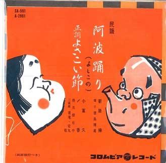 7-дюймова платівка NIJU CAO, XIAOFUJIU - Awaodori / Seichou yosakoibushi SA591 COLUMBIA 1961 Японія Японська Традиційна/Фолк
7-дюймова платівка NIJU CAO, XIAOFUJIU - Awaodori / Seichou yosakoibushi SA591 COLUMBIA 1961 Японія Японська Традиційна/Фолк