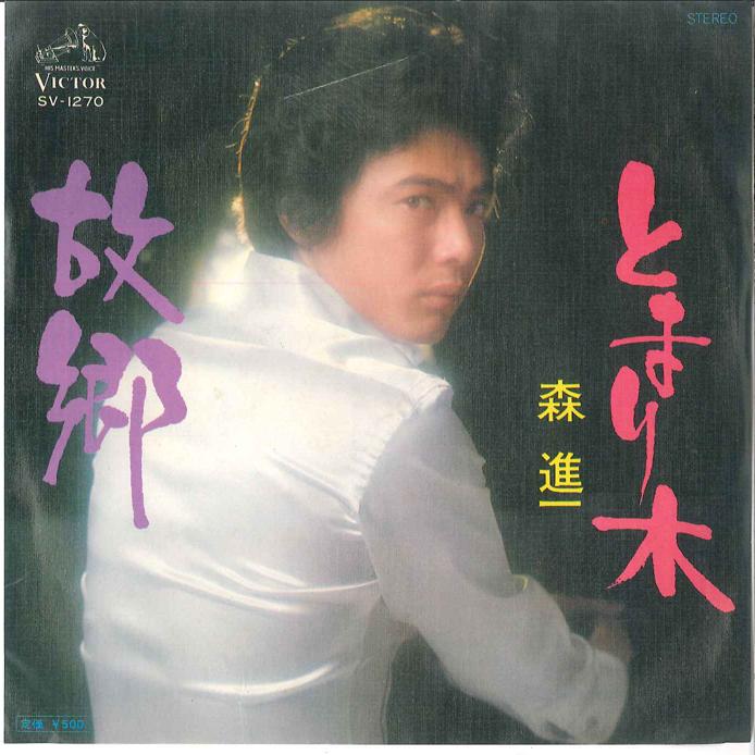 7inch Record SHINICHI MORI - Kokyou / Tomarigi SV1270 VICTOR 1976 Japan Japanese Enka Used
7inch Record SHINICHI MORI - Kokyou / Tomarigi SV1270 VICTOR 1976 Japan Japanese Enka Used