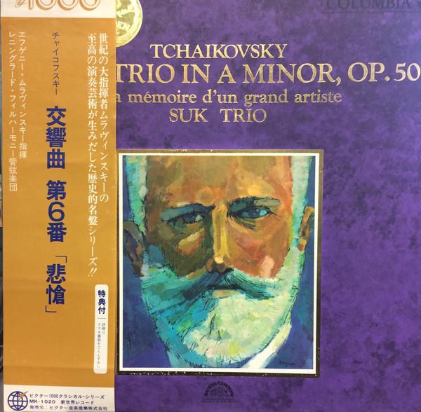 LP Record SUK TRIO Tchaikovsky Piano Trio In A Minor OS645S COLUMBIA 1966 Japan Classical
LP Record SUK TRIO Tchaikovsky Piano Trio In A Minor OS645S COLUMBIA 1966 Japan Classical