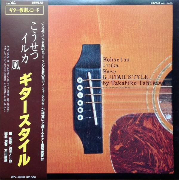 LP-пластинка TAKAHIKO ISHIKAWA - Kousetsu Dolphin Fuu Гитарный стиль OPL3003 CROWN 1980 Япония Оби Японская поп/рок Б/у
LP-пластинка TAKAHIKO ISHIKAWA - Kousetsu Dolphin Fuu Гитарный стиль OPL3003 CROWN 1980 Япония Оби Японская поп/рок Б/у