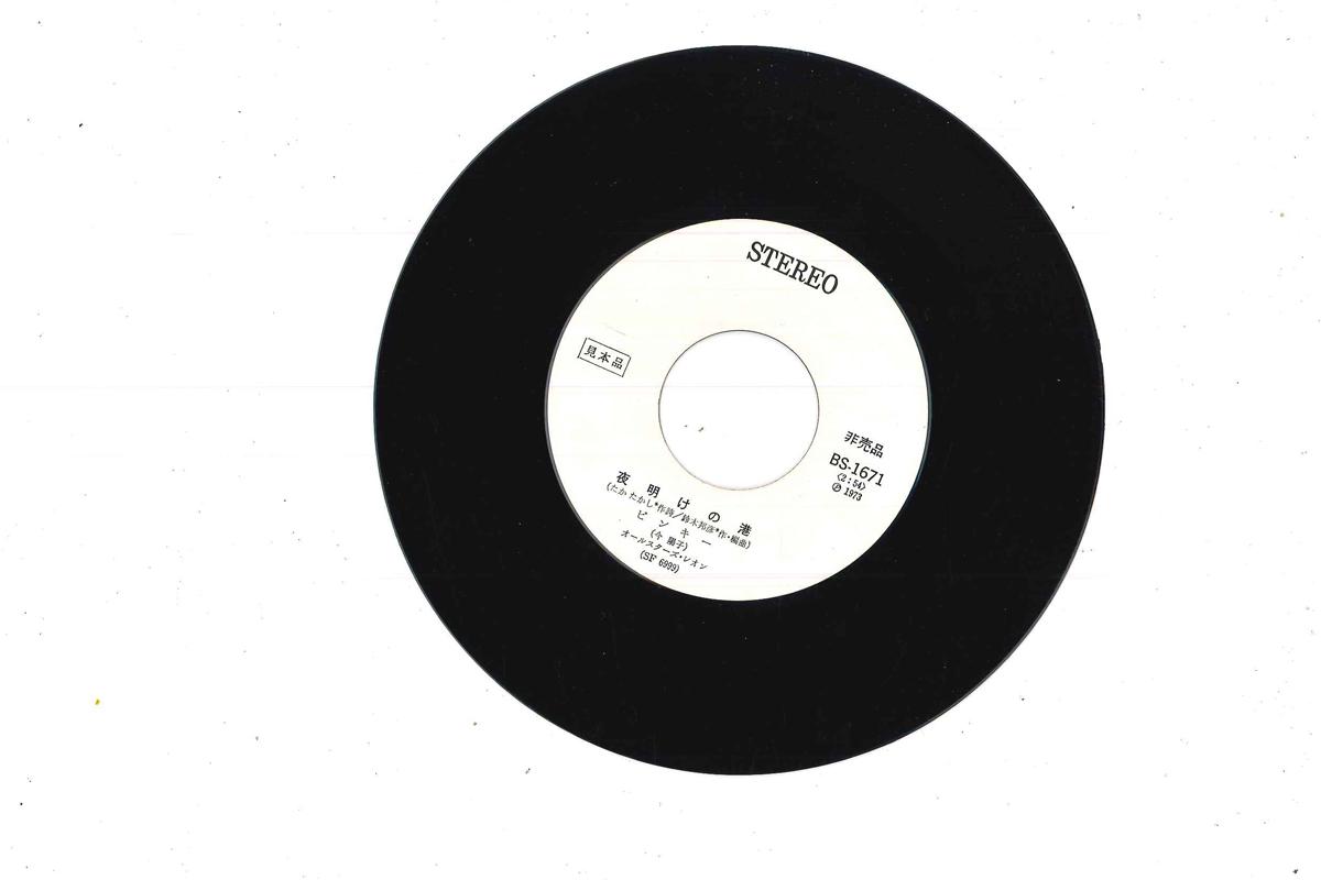 7inch Record YOKO KON - Yoake No Minato BS1671PROMO NOT ON LABEL Japan Japanese Enka Used
7inch Record YOKO KON - Yoake No Minato BS1671PROMO NOT ON LABEL Japan Japanese Enka Used