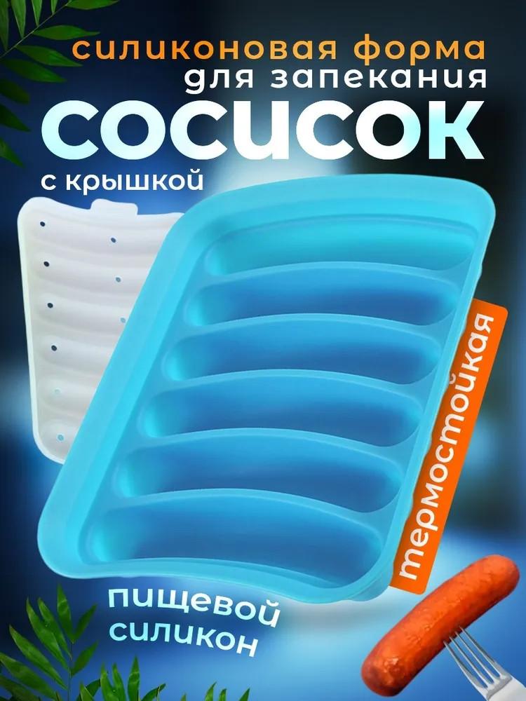 Пищевая силиконовая форма для колбасы, Форма для детского прикорма, Можно готовить на пару и запекать, Жаростойкие силиконовые изделия синий
Пищевая силиконовая форма для колбасы, Форма для детского прикорма, Можно готовить на пару и запекать, Жаростойкие силиконовые изделия синий
