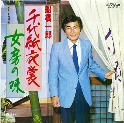 7inch Record ICHIRO FUNABASHI - Chiyogami ishou/Nyoubou no aji MV3039 VICTOR Japan Japanese Enka Used
7inch Record ICHIRO FUNABASHI - Chiyogami ishou/Nyoubou no aji MV3039 VICTOR Japan Japanese Enka Used