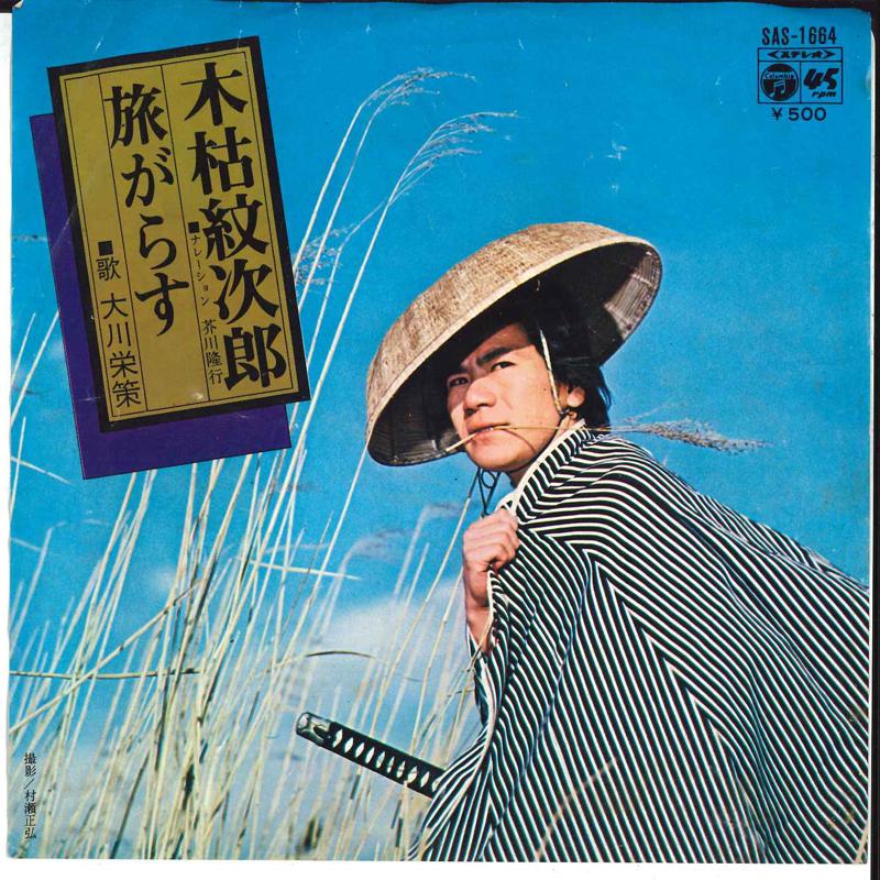 7inch Record EISAKU OKAWA - Kogarashi Monjirou / Tabigarasu SAS1664 COLUMBIA 1973 Japan Japanese Enka Used
7inch Record EISAKU OKAWA - Kogarashi Monjirou / Tabigarasu SAS1664 COLUMBIA 1973 Japan Japanese Enka Used