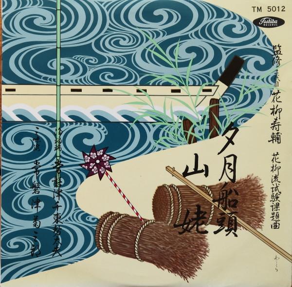 LP Record CHITOSEDAYU TOKIWAZU KIKUSABURO TO Yuduki Seno Yama Uba TM5012 TOSHIBA Japan Japanese EnkaTraditional Used
LP Record CHITOSEDAYU TOKIWAZU KIKUSABURO TO Yuduki Seno Yama Uba TM5012 TOSHIBA Japan Japanese EnkaTraditional Used