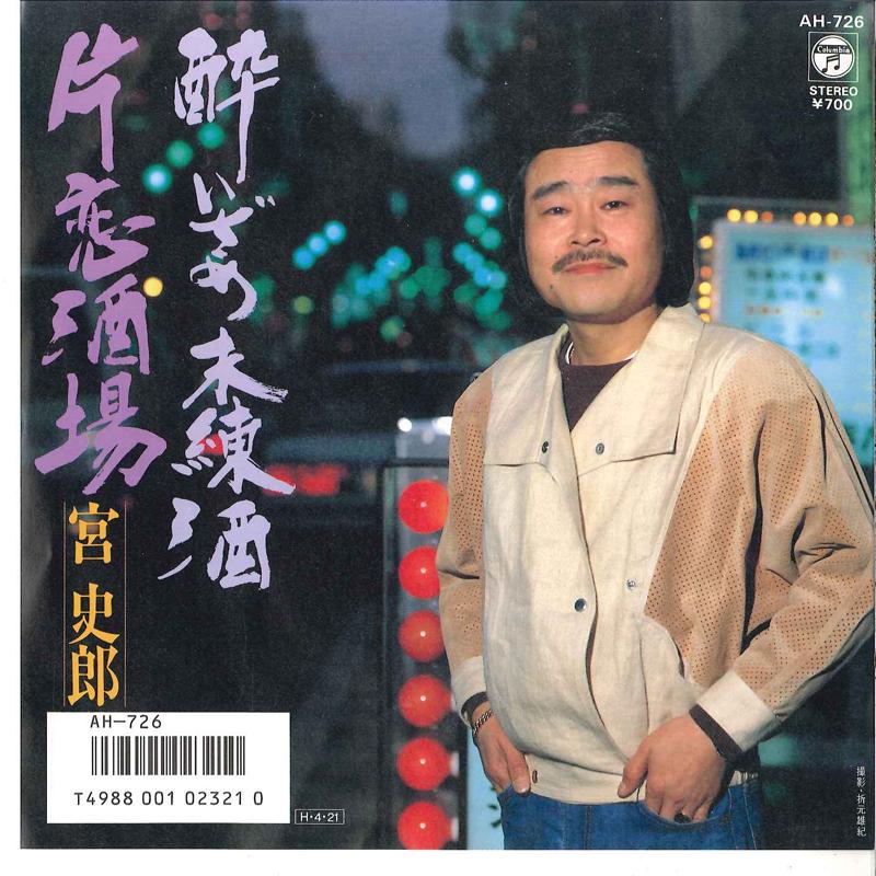 7inch Record SHIRO MIYA - Yoizame Mirenzake / Katakoi Sakaba AH726 COLUMBIA 1986 Japan Japanese Enka Used
7inch Record SHIRO MIYA - Yoizame Mirenzake / Katakoi Sakaba AH726 COLUMBIA 1986 Japan Japanese Enka Used