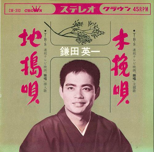 7inch Record KAMATA EIICHI - Kobiki uta / Jitsuki uta CW393 CROWN Japan Japanese Traditional/Folk Used
7inch Record KAMATA EIICHI - Kobiki uta / Jitsuki uta CW393 CROWN Japan Japanese Traditional/Folk Used