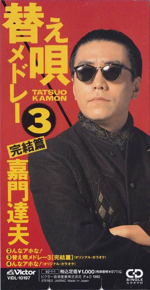CD ТАТСУО КАМОН, RADIGOME ALL STARS, I - Медли из каэ ута 3 (заключительная часть) VIDL10197 VICTOR 1992 Япония Японская поп/рок Б/У
CD ТАТСУО КАМОН, RADIGOME ALL STARS, I - Медли из каэ ута 3 (заключительная часть) VIDL10197 VICTOR 1992 Япония Японская поп/рок Б/У