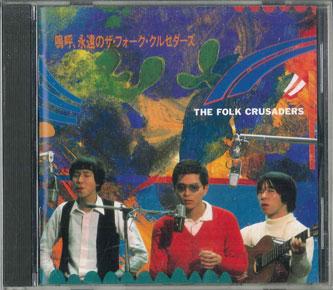 CD FOLK CRUSADERS Aaeien No Folk Crusaders FECL30298 TOSHIBA EMI Japan Japanese PopRock Used
CD FOLK CRUSADERS Aaeien No Folk Crusaders FECL30298 TOSHIBA EMI Japan Japanese PopRock Used