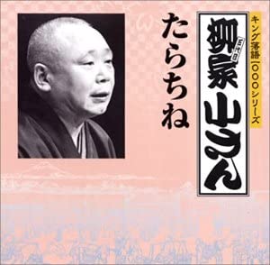 CD KOSAN YANAGIYA - King rakugo 1000 series Tarachine KICH4007 Japan Japanese Comedy/Spoken Word Used
CD KOSAN YANAGIYA - King rakugo 1000 series Tarachine KICH4007 Japan Japanese Comedy/Spoken Word Used
