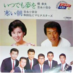 7inch Record YUKIO HASHI, SAYURI YOSHINAGA, HIRO - Itsudemoyumewo / samuiasa SV7521 VICTOR 1980 Japan Japanese Pop/Rock Used
7inch Record YUKIO HASHI, SAYURI YOSHINAGA, HIRO - Itsudemoyumewo / samuiasa SV7521 VICTOR 1980 Japan Japanese Pop/Rock Used