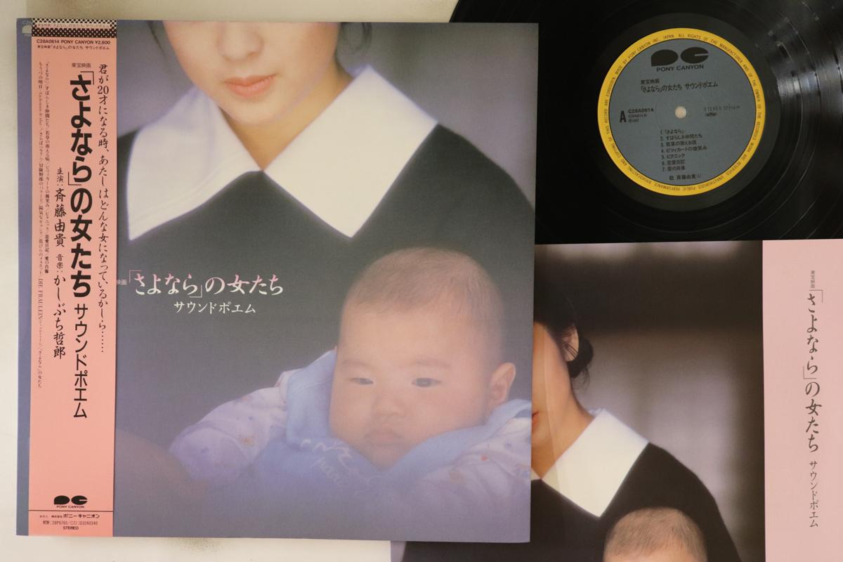 LP Record TESTURO KASHIBUCHI sayonarano Onnatachi Sound Poem C28A0614 PONY CANYON 1987 Japan Obi Japanese Soundtracks
LP Record TESTURO KASHIBUCHI sayonarano Onnatachi Sound Poem C28A0614 PONY CANYON 1987 Japan Obi Japanese Soundtracks
