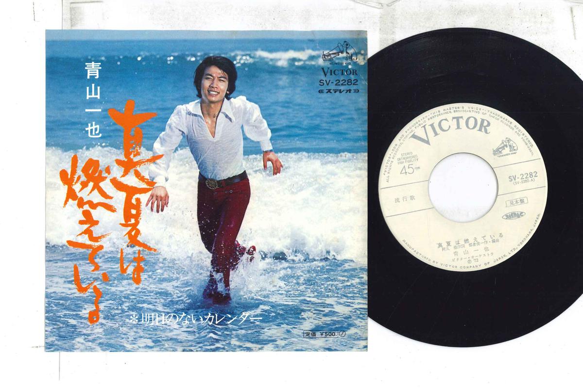 7inch Record KAZUYA AOYAMA Manatsu ha moe te iru Ashita no n SV2282PROMO VICTOR Japan Japanese Enka Used
7inch Record KAZUYA AOYAMA Manatsu ha moe te iru Ashita no n SV2282PROMO VICTOR Japan Japanese Enka Used