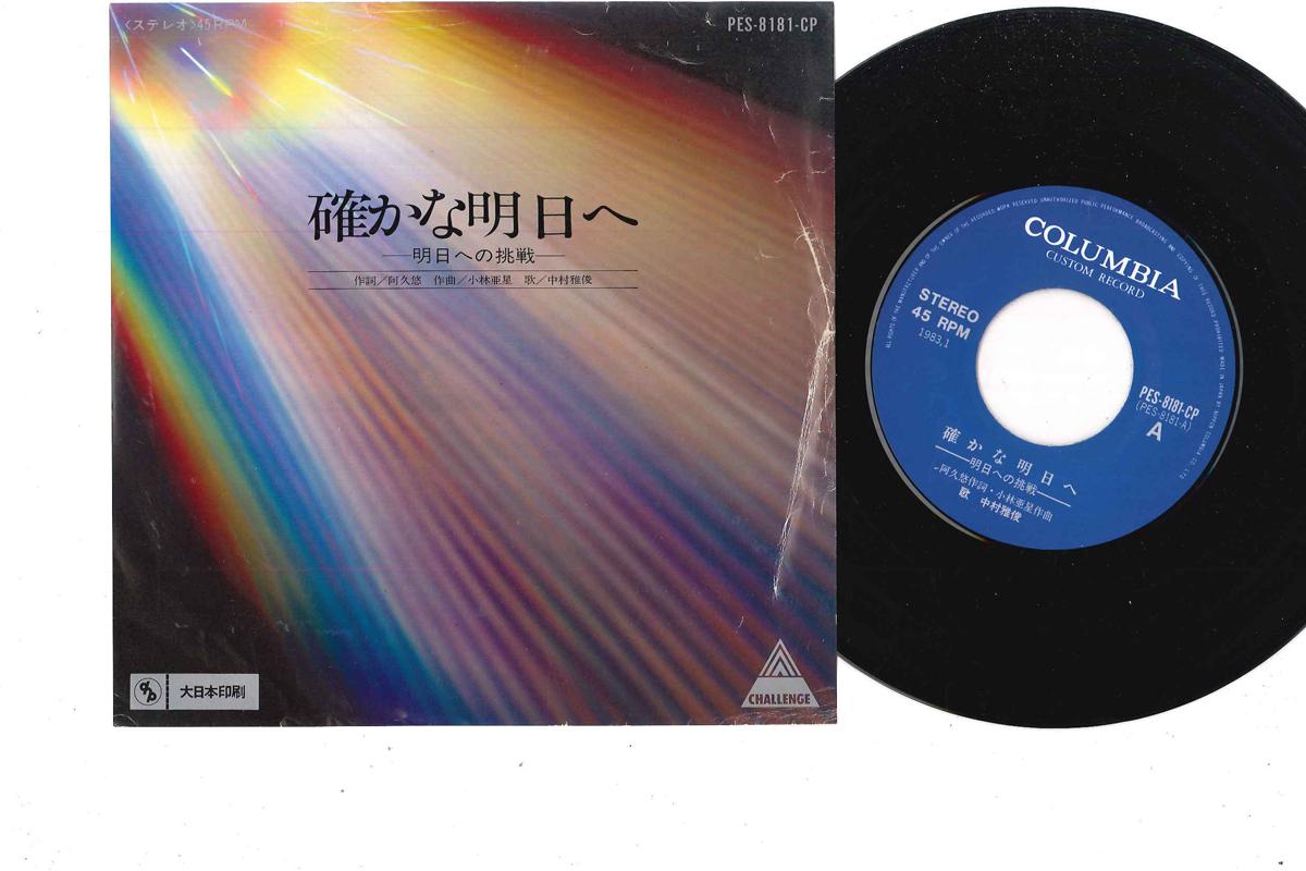 7inch Record NAKAMURA MASATOSHI - Tashikana Ashita E PES8181CP COLUMBIA Japan Japanese Pop/Rock Used
7inch Record NAKAMURA MASATOSHI - Tashikana Ashita E PES8181CP COLUMBIA Japan Japanese Pop/Rock Used