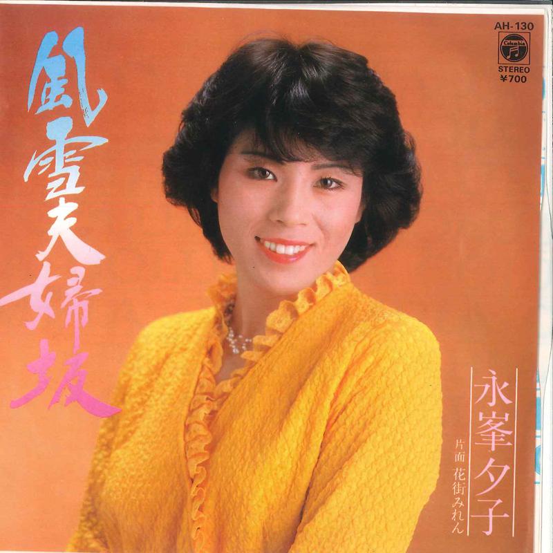 7inch Record YUKO NAGAMINE - Fuusetsu Fuufu Zaka / Hanamichi Mir AH130 COLUMBIA 1981 Japan Japanese Enka Used
7inch Record YUKO NAGAMINE - Fuusetsu Fuufu Zaka / Hanamichi Mir AH130 COLUMBIA 1981 Japan Japanese Enka Used