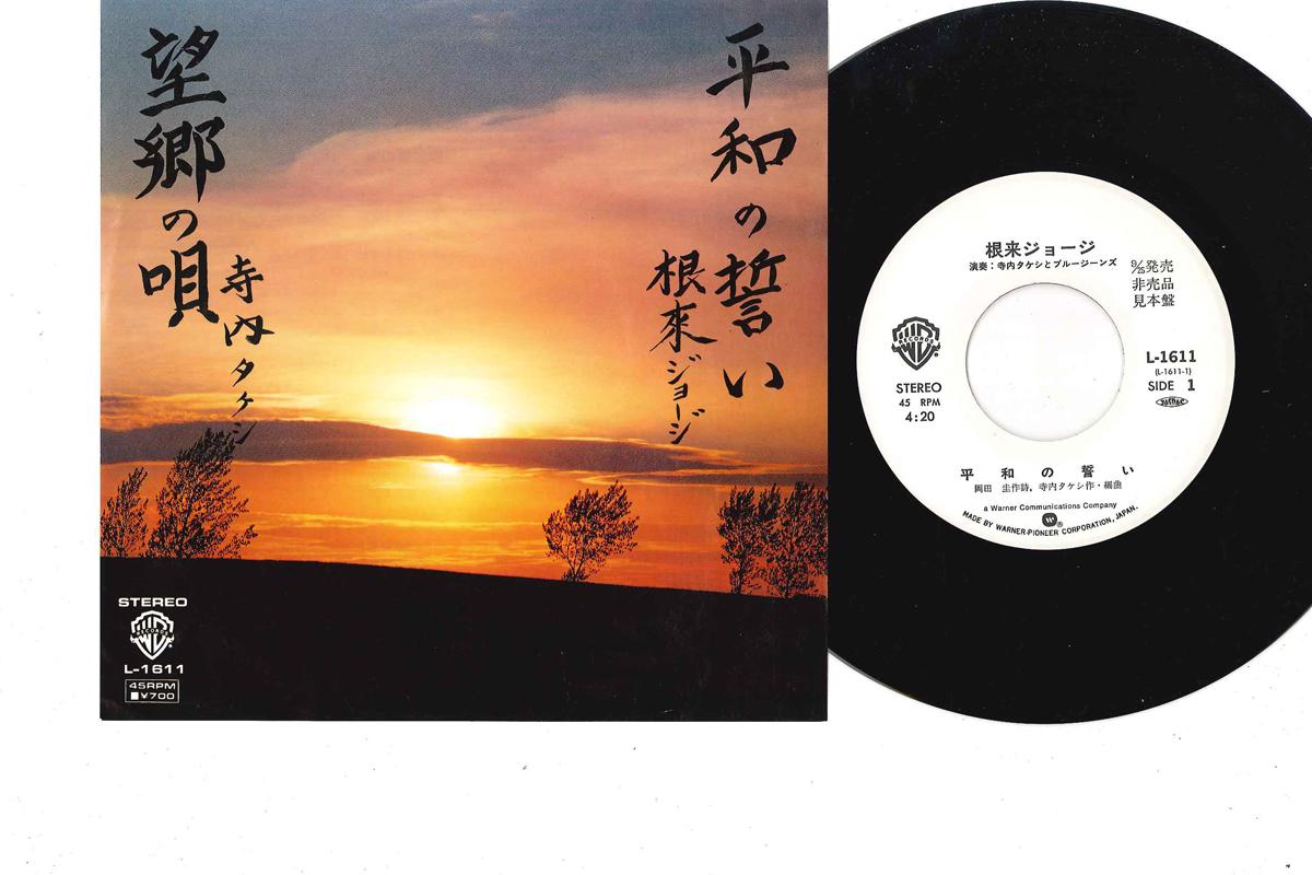 7inch Record GEORGE NEGORO - Oath Of Peace L1611PROMO WARNER BROS 1982 Japan Japanese Pop/Rock Used
7inch Record GEORGE NEGORO - Oath Of Peace L1611PROMO WARNER BROS 1982 Japan Japanese Pop/Rock Used